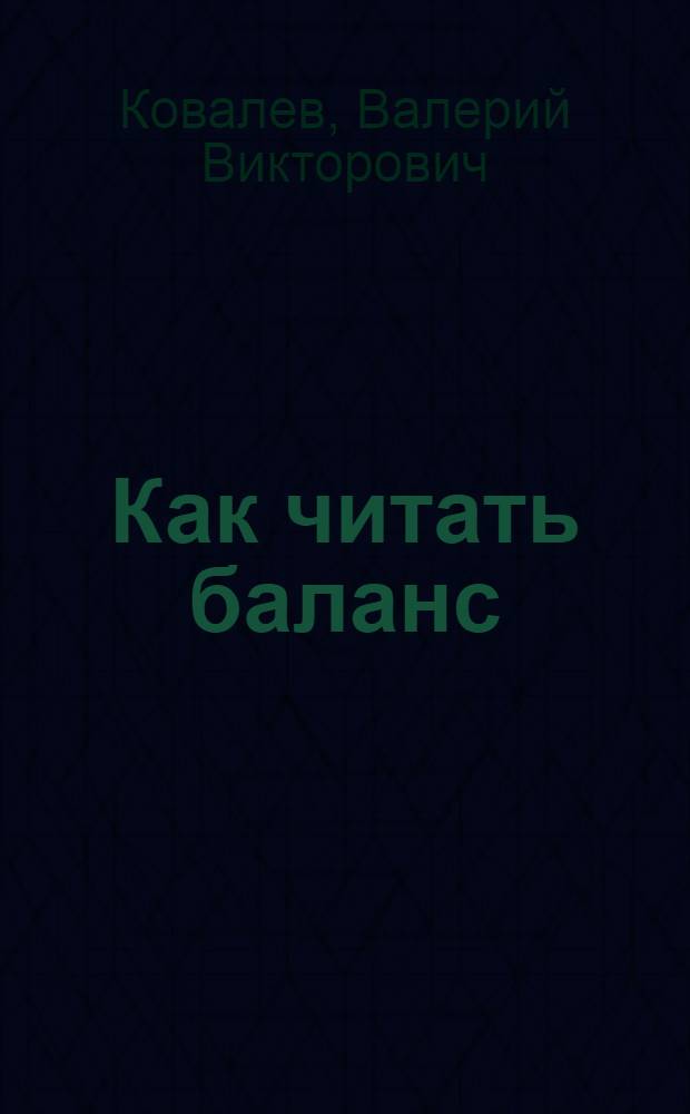 Как читать баланс