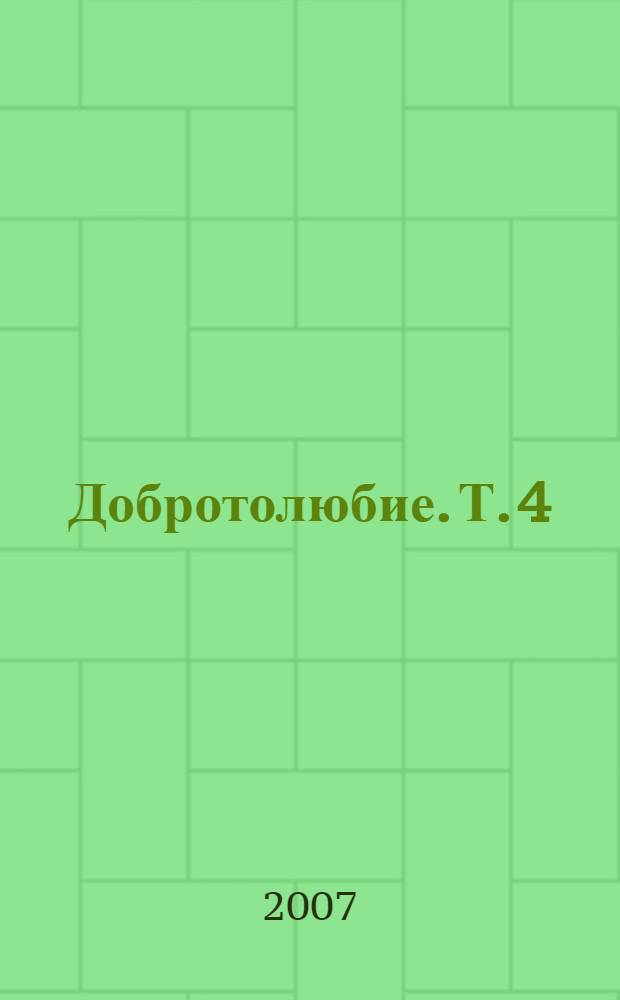 Добротолюбие. Т. 4