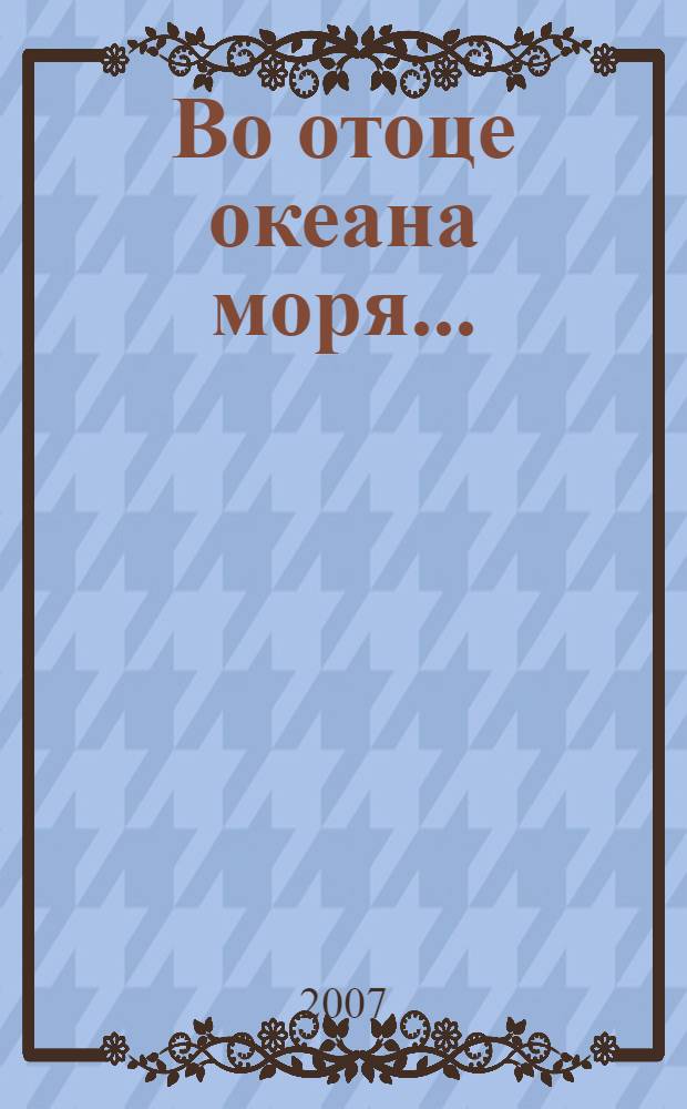 Во отоце океана моря... : путеводитель по Соловецкой обители и ее скитам