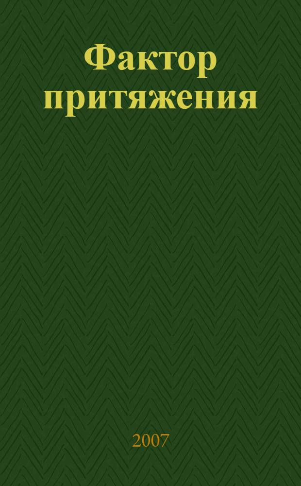 Фактор притяжения : пять шагов к финансовому и не только благополучию