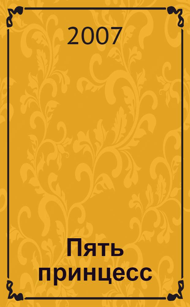 Пять принцесс : дочери императора Павла I : биографические хроники