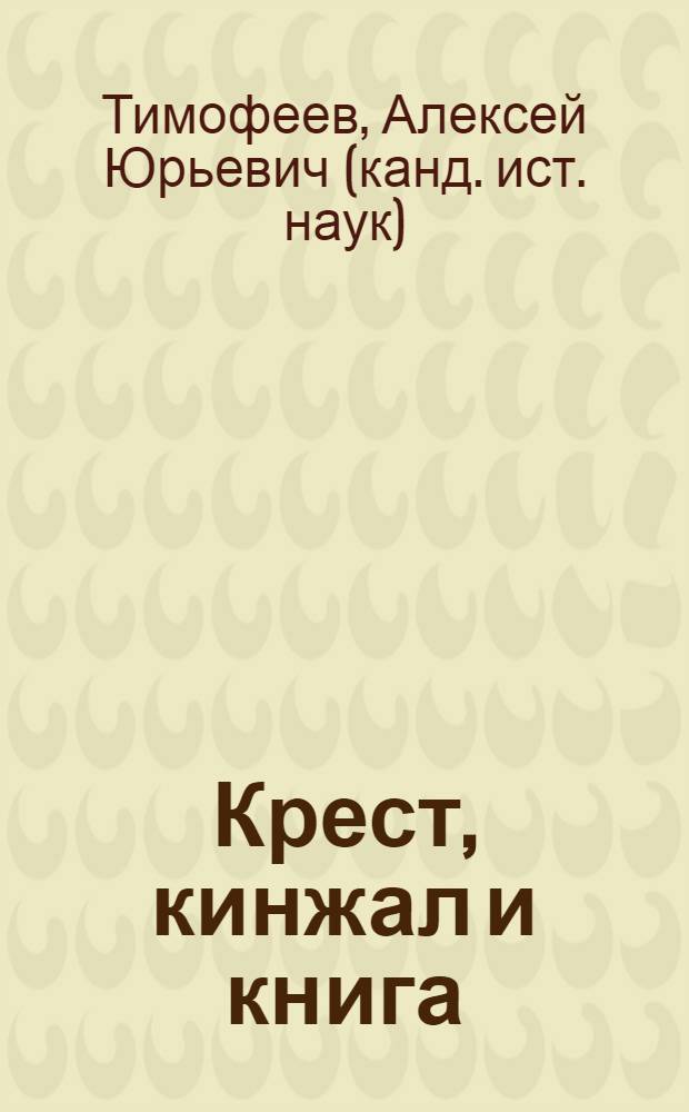 Крест, кинжал и книга : старая Сербия в политике Белграда, 1878-1912