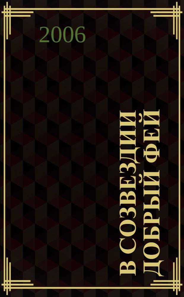 В созвездии Добрый Фей : сборник стихов