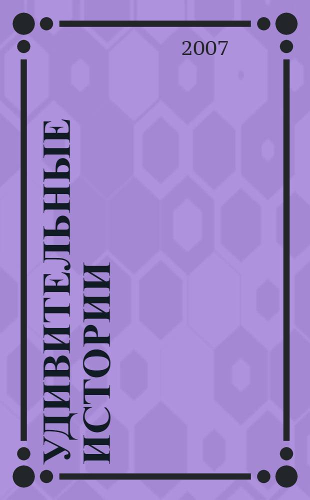 Удивительные истории : 116 текстов для чтения, изучения и развлечения : учебное пособие : для иностранцев, изучающих русский язык