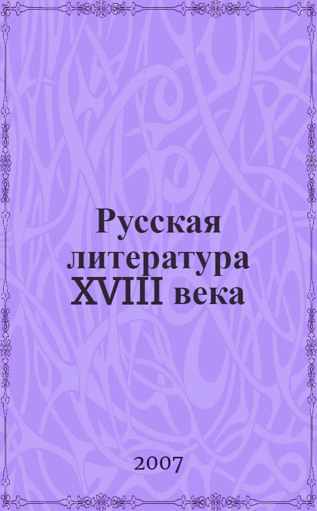 Русская литература XVIII века : хрестоматия мемуаров, эпистолярных материалов и литературно-критических статей : для студентов, аспирантов, преподавателей-филологов