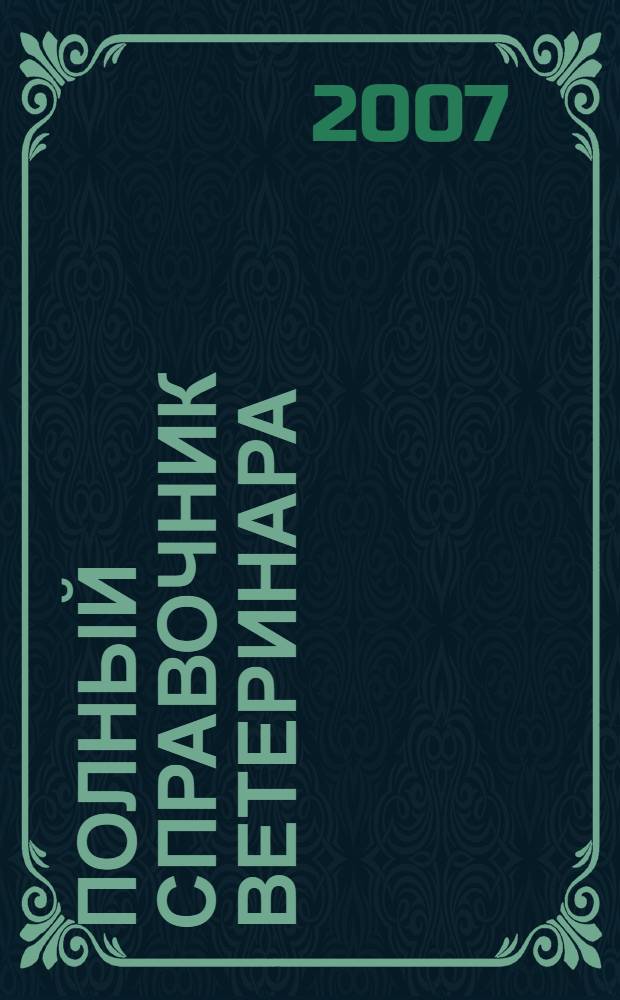 Полный справочник ветеринара : профилактика и лечение заболеваний, содержание и уход, сбалансированное питание, особенности разведения