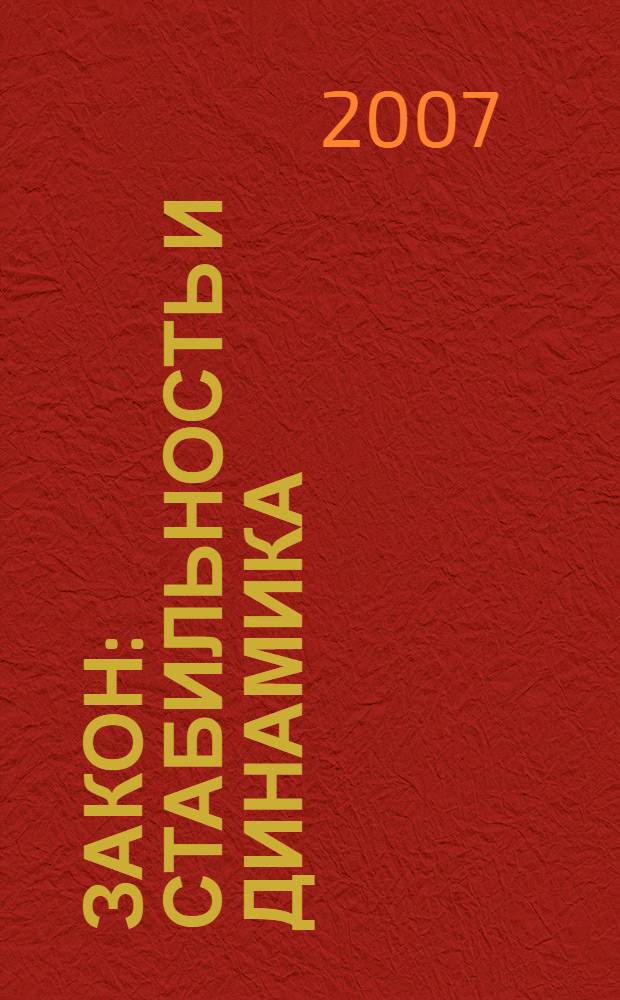 Закон: стабильность и динамика : материалы заседания Международной школы-практикума молодых ученых-юристов, Москва, 1-3 июня 2006 г