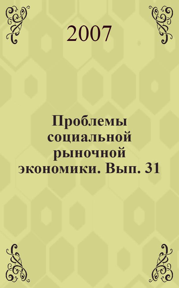 Проблемы социальной рыночной экономики. Вып. 31