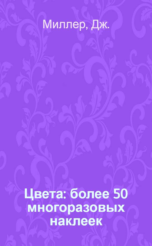 Цвета : более 50 многоразовых наклеек : для чтения взрослыми детям