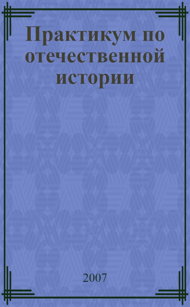 Практикум по отечественной истории : учебно-методическое пособие (практикум) для студентов вузов региона
