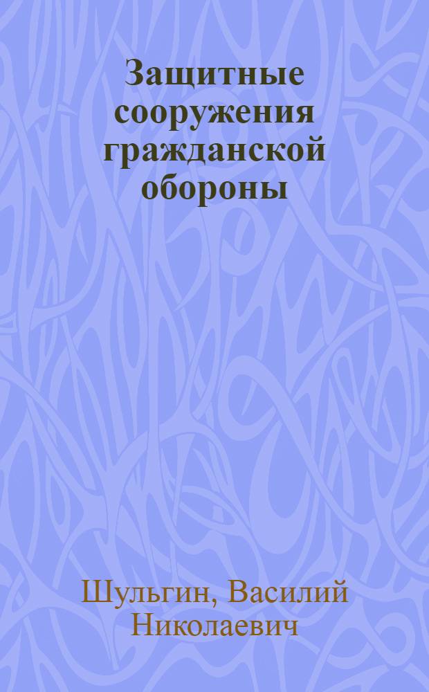 Защитные сооружения гражданской обороны