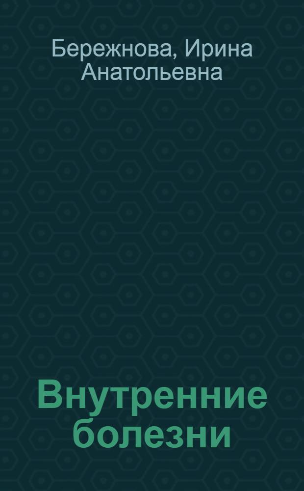 Внутренние болезни : диагностический справочник