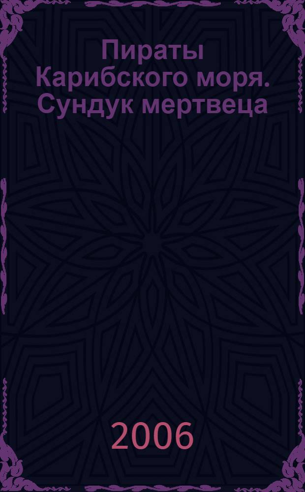 Пираты Карибского моря. Сундук мертвеца : для дошкольного и младшего школьного возраста : более 20 наклеек внутри!