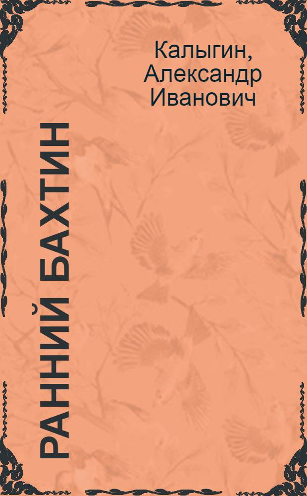 Ранний Бахтин: эстетика как преодоление этики : эго-персонализм, лирический герой и единство эстетических теорий
