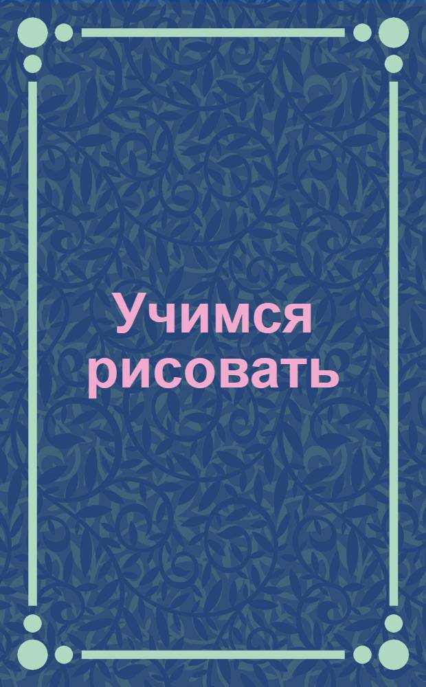 Учимся рисовать : книга с волшебной доской : для чтения взрослыми детям