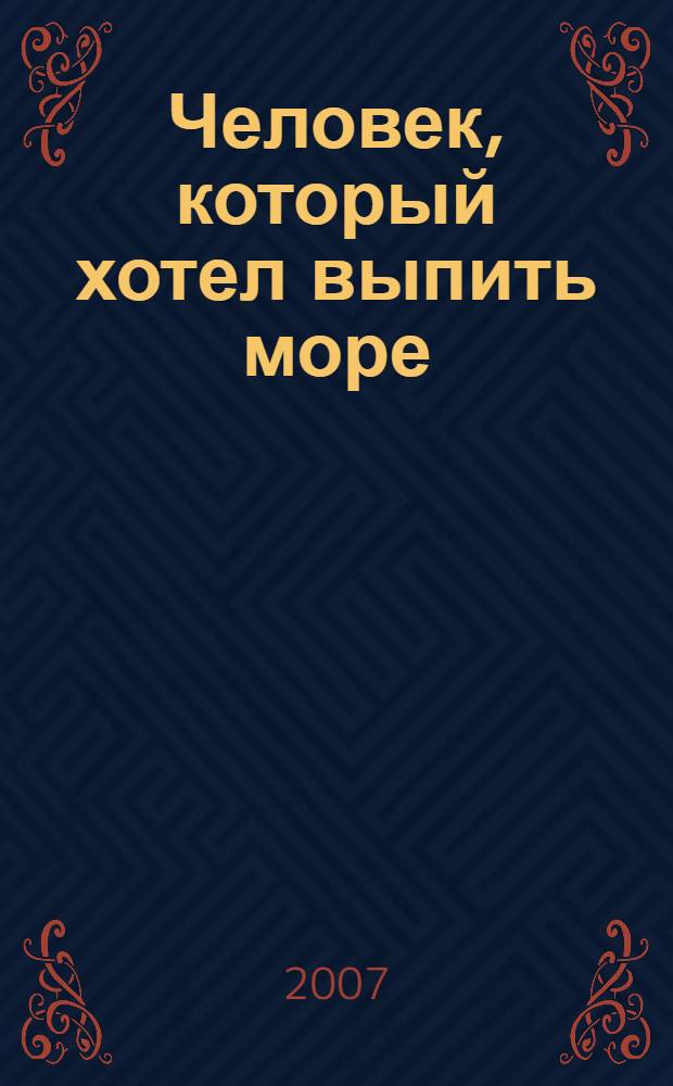 Человек, который хотел выпить море : роман