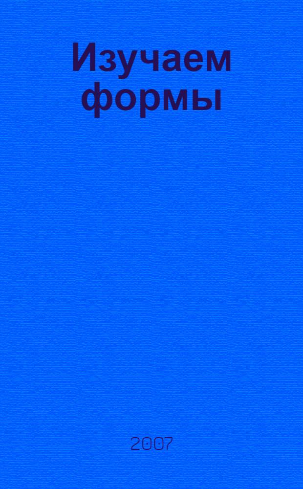 Изучаем формы : книга с волшебной доской : для чтения взрослыми детям