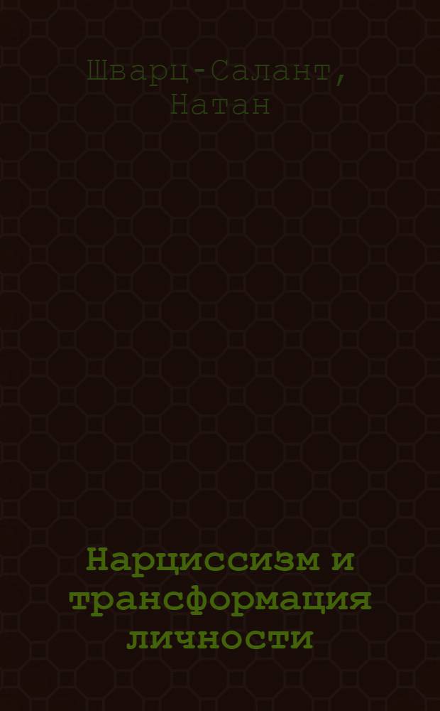Нарциссизм и трансформация личности : психология нарциссических расстройств личности