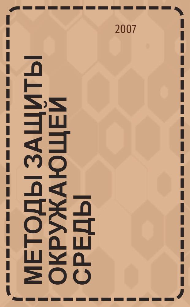 Методы защиты окружающей среды : учебник для вузов : для студентов, обучающихся по направлению подготовки 140500 "Энергомашиностроение"