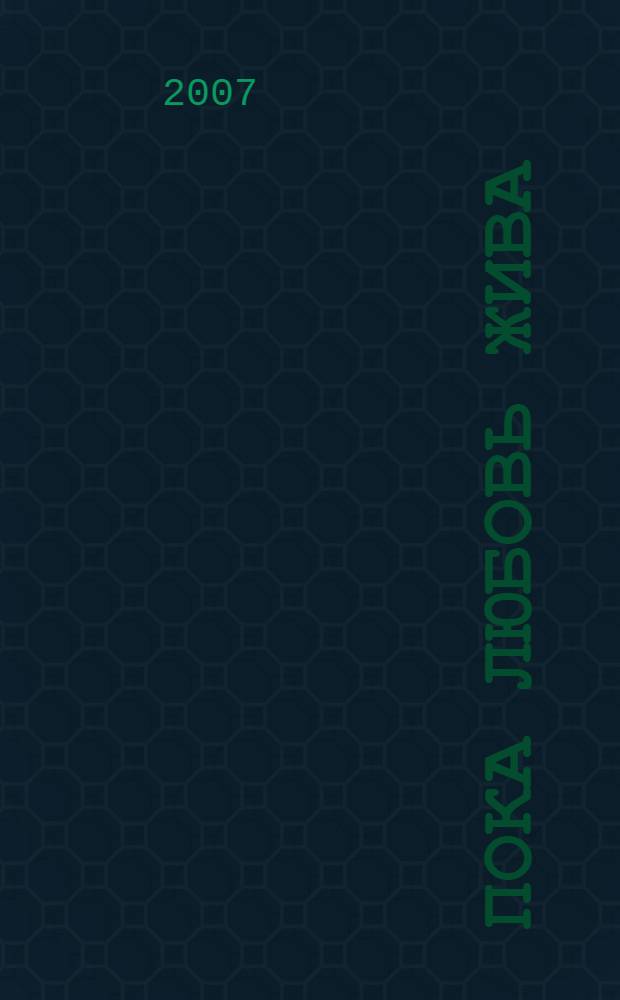 Пока любовь жива