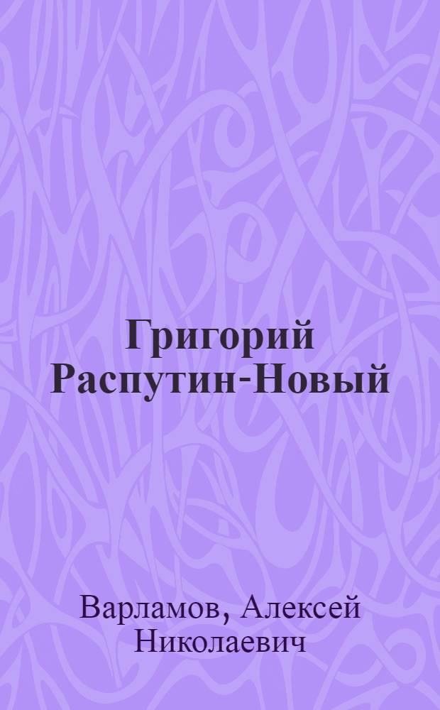 Григорий Распутин-Новый