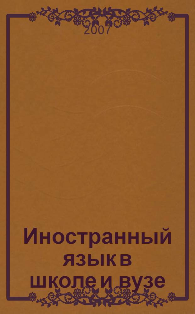 Иностранный язык в школе и вузе: теория и практика : сборник научно-методических трудов преподавателей ВУЗа и школы