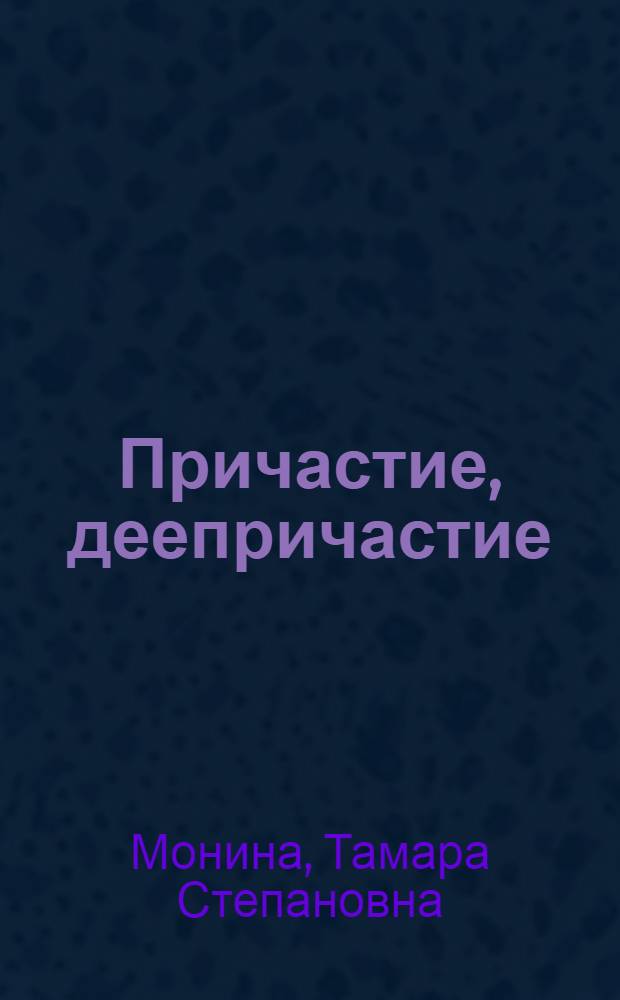 Причастие, деепричастие: нормативное употребление : (методическое пособие)