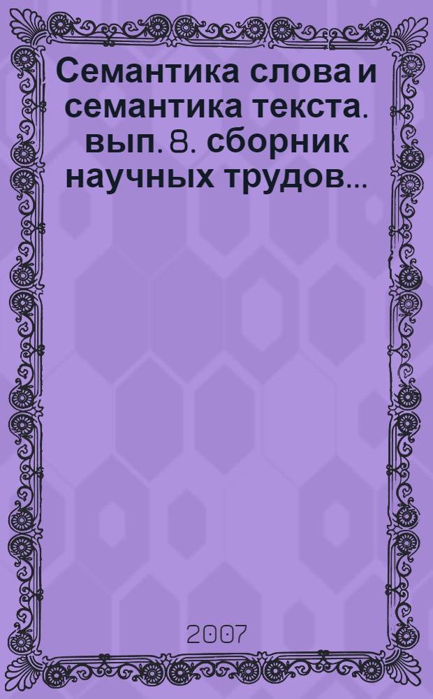 Семантика слова и семантика текста. вып. 8. сборник научных трудов...