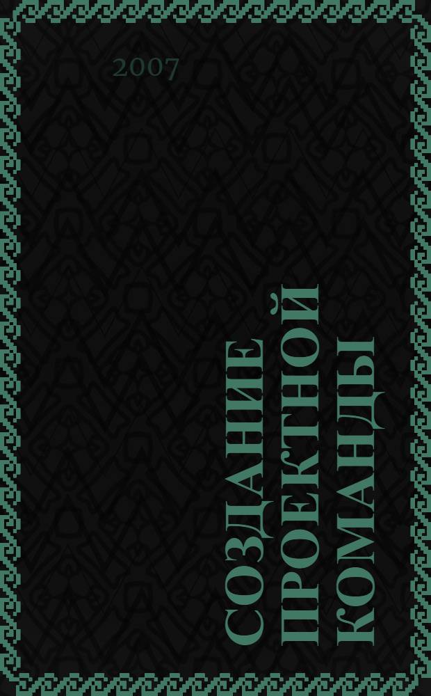 Создание проектной команды : учебное пособие для студентов специализации "Управление проектом"
