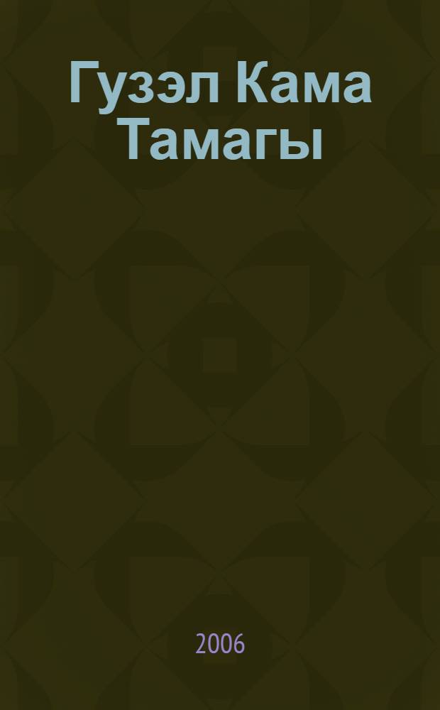 Гузэл Кама Тамагы = Камское Устье - жемчужина природы /Автор-составитель Бадрутдинов Хамза Фархатович