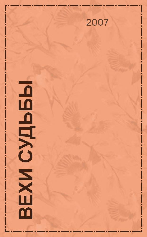 Вехи судьбы : воспоминания