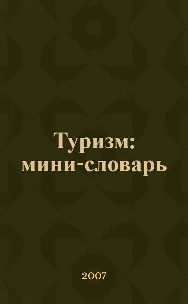 Туризм : мини-словарь
