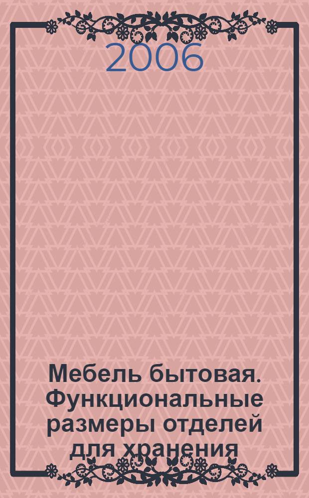 Мебель бытовая. Функциональные размеры отделей для хранения // Мебель бытовая. Функциональные размеры