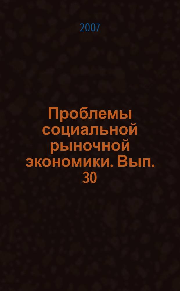 Проблемы социальной рыночной экономики. Вып. 30