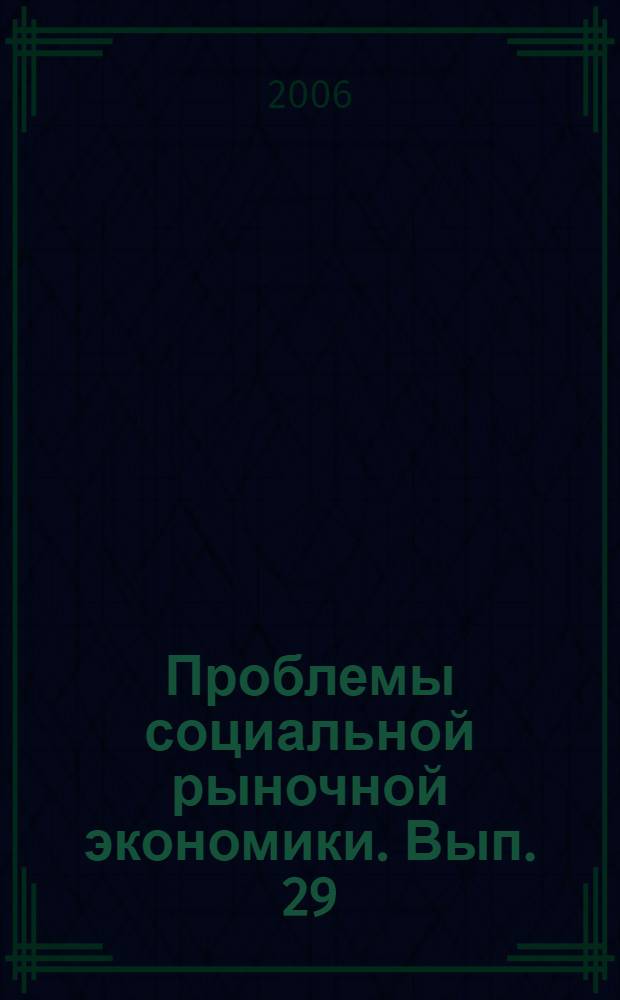 Проблемы социальной рыночной экономики. Вып. 29