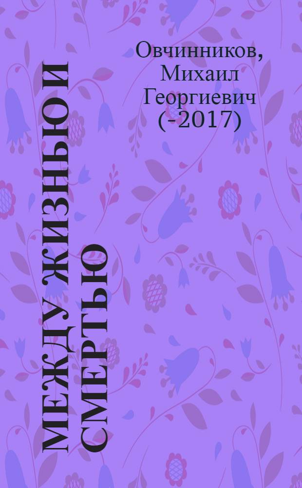 Между жизнью и смертью : свидетельства с порога вечности