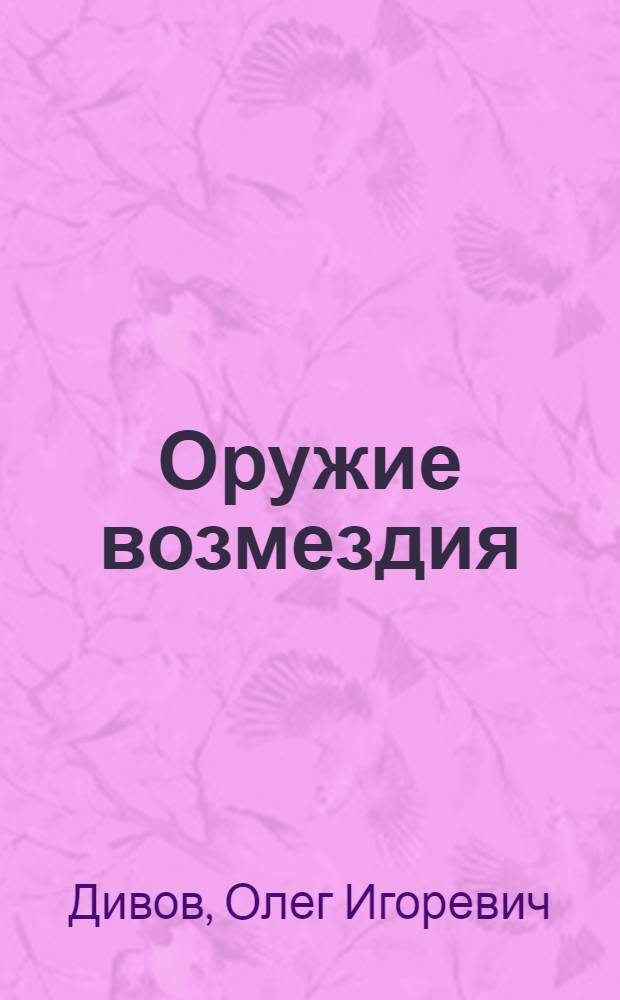 Оружие возмездия : фантастический роман