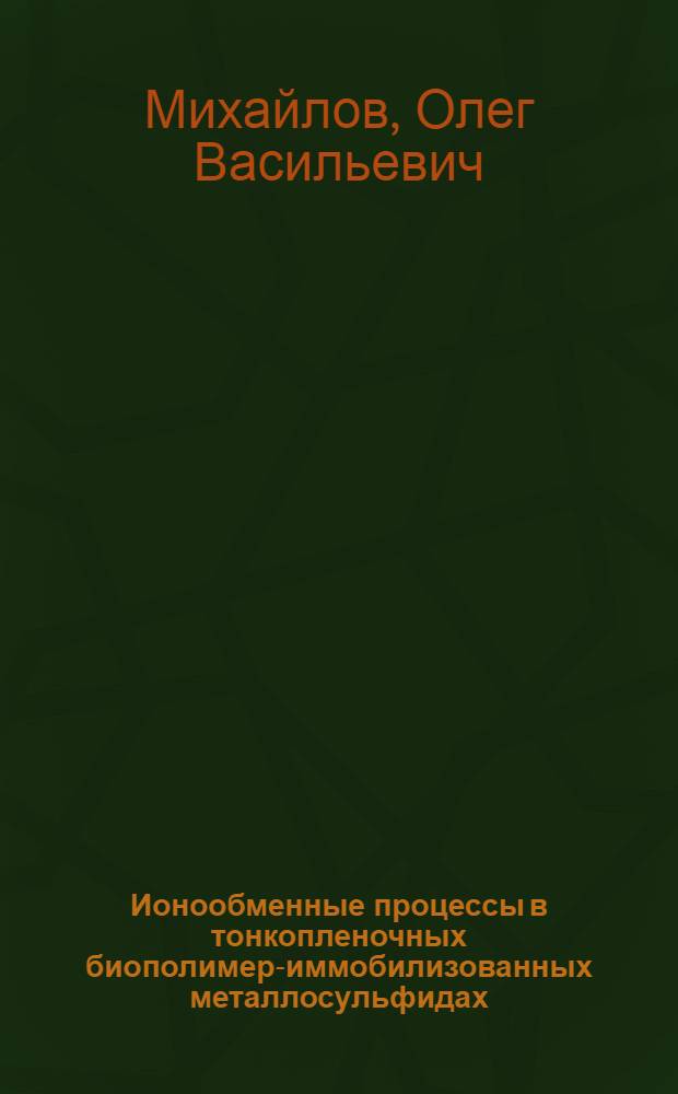 Ионообменные процессы в тонкопленочных биополимер-иммобилизованных металлосульфидах