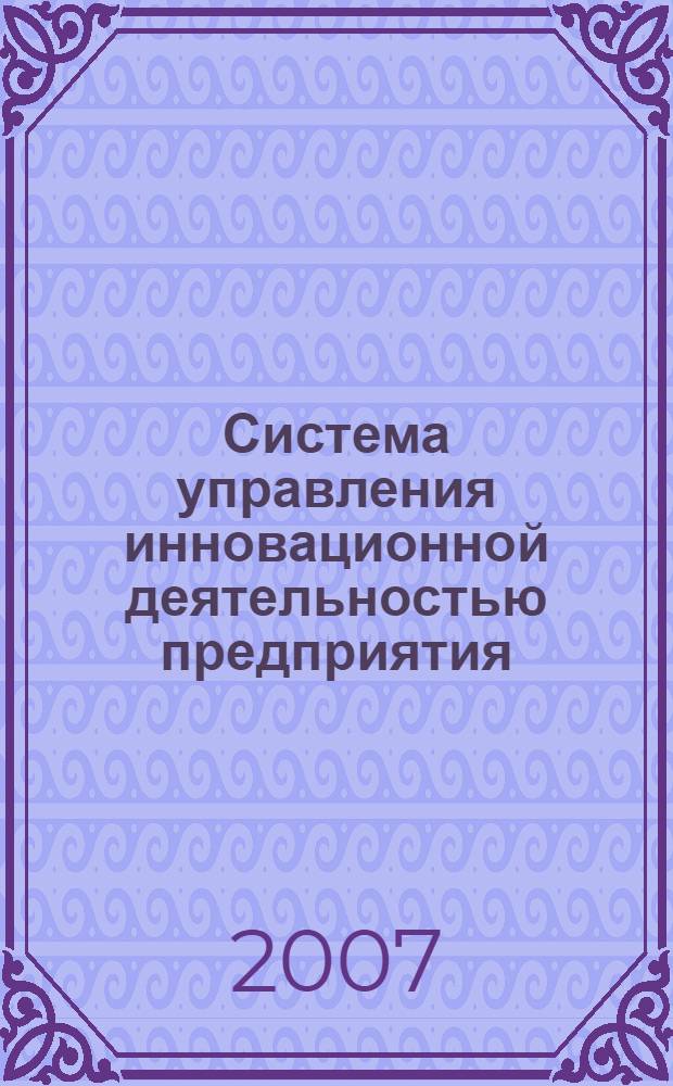 Система управления инновационной деятельностью предприятия : учебное пособие