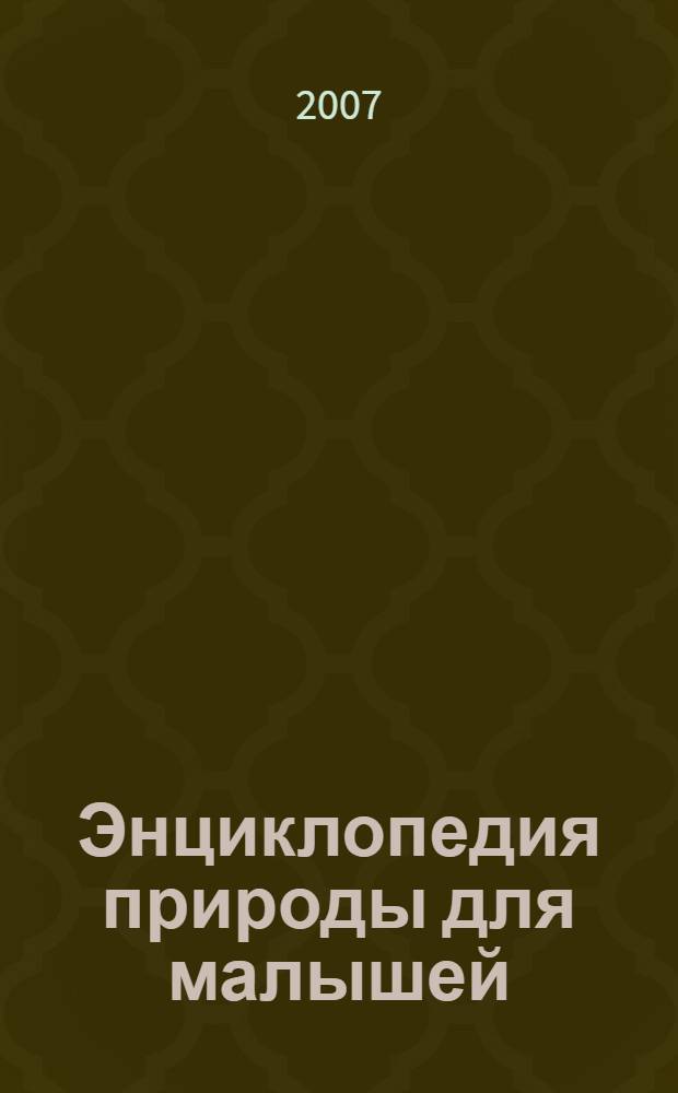 Энциклопедия природы для малышей : для дошкольного возраста