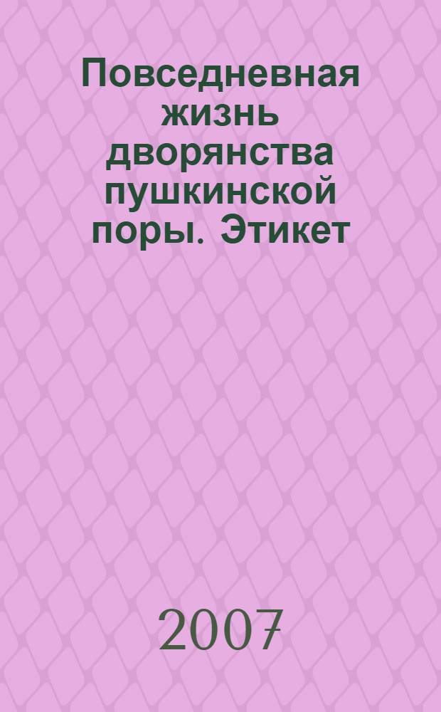 Повседневная жизнь дворянства пушкинской поры. Этикет