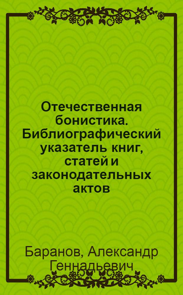 Отечественная бонистика. Библиографический указатель книг, статей и законодательных актов (1699-2005 гг.)