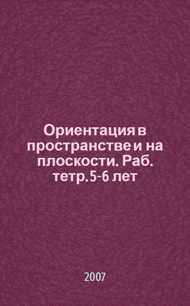 Ориентация в пространстве и на плоскости. Раб. тетр. 5-6 лет
