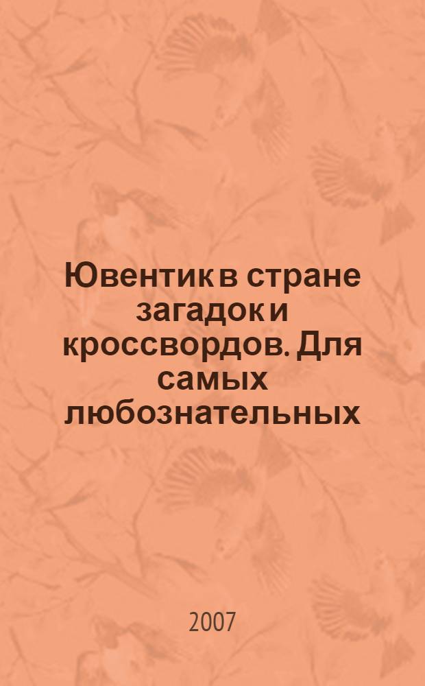 Ювентик в стране загадок и кроссвордов. Для самых любознательных