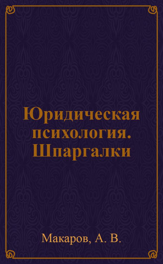 Юридическая психология. Шпаргалки