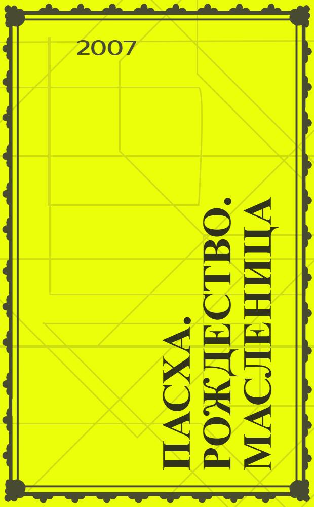 Пасха. Рождество. Масленица