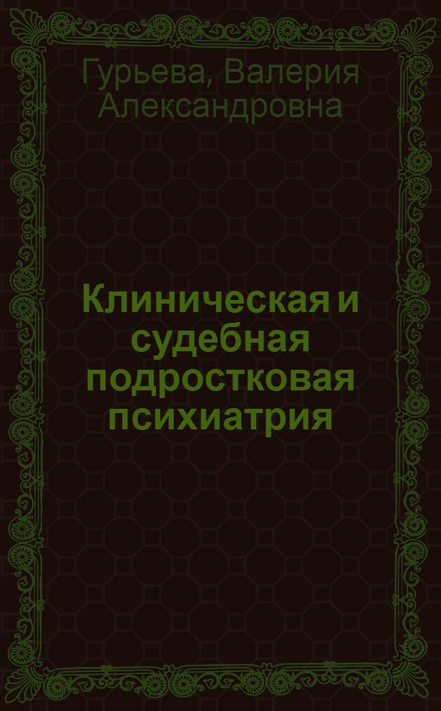 Клиническая и судебная подростковая психиатрия