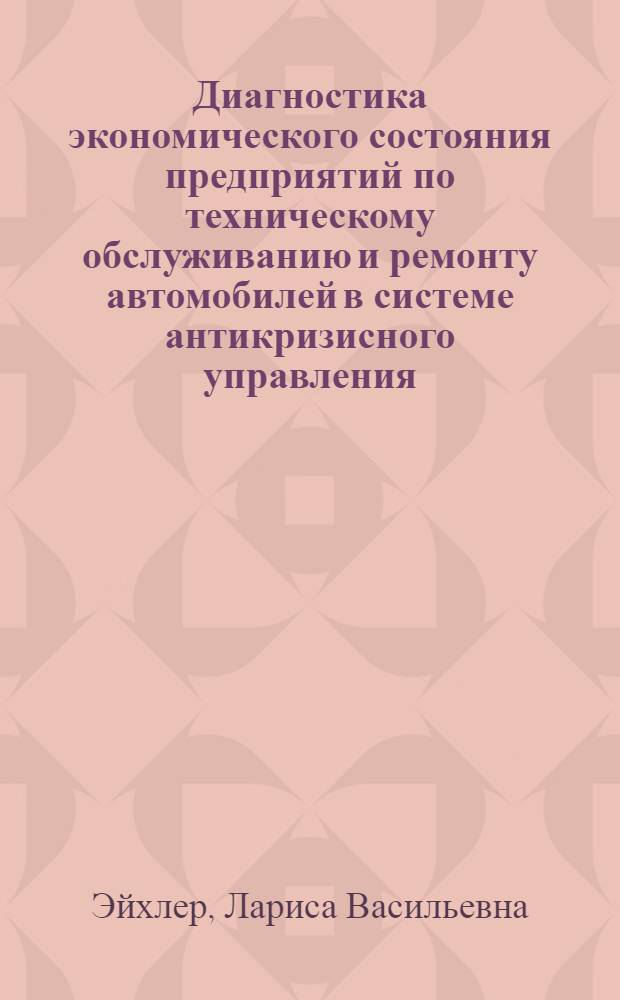 Диагностика экономического состояния предприятий по техническому обслуживанию и ремонту автомобилей в системе антикризисного управления : монография