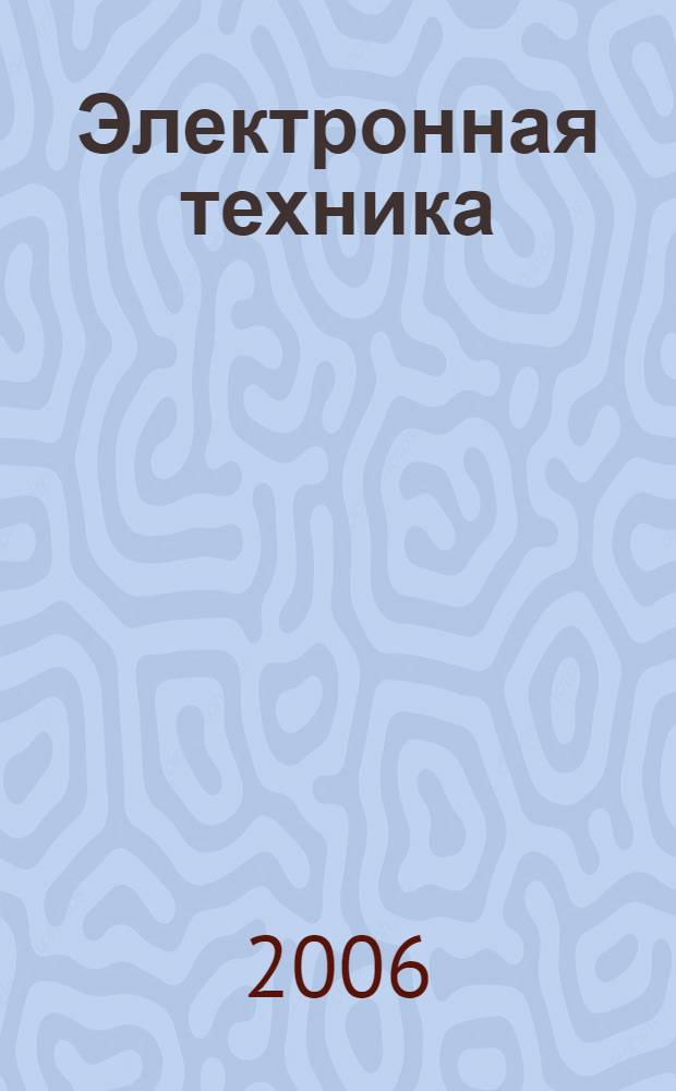 Электронная техника : учебник для студентов техникумов и колледжей железнодорожного транспорта