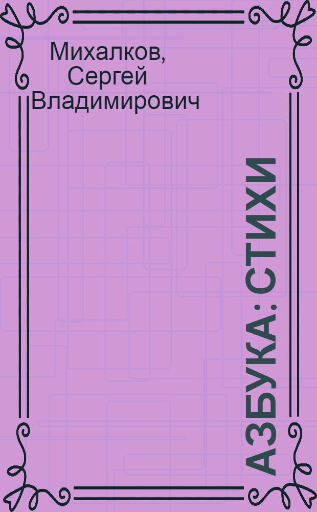 Азбука : стихи : для чтения взрослыми детям